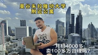 曼谷朱拉隆功大学附近公寓月租4000多，卖100多万合理吗？说良心话，曼谷公寓不适合炒房！如喜欢这个国家，城市、气候，自住或出租可以！但一定要选性价比高的地段 [upl. by Sandi679]