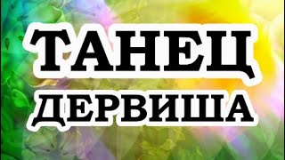 ОШО — Танец дервиша [upl. by Reniti]