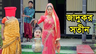 জাদুকর সতীন  Jadukor Sotin  Natok  জীবনমুখী নাটক  Jadur Natok  Othoi  Nazmul  nahin tv [upl. by Kirby]