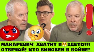 ХВАТИТ ПUZDETЬ МАКАРЕВИЧ ЗАКРИВ ШАВКY ПРОПАГАНДUСТУ КТО НА КОГО НАПАЛ И КТО ВИНОВАТ ОТВЕЧАЙ [upl. by Buff]