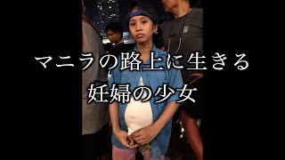 【実録フィリピン 29】マニラの路上に生きる妊婦の少女 [upl. by Nauqe]