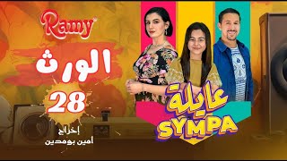 عايلة Sympa  الحلقة 28 و الأخيرة  الورث  EPISODE 28  Série Web [upl. by Annalise869]