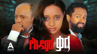 የአዳም ቃል ሙሉ ፊልም  Ye Adam Kal Full Ethiopian Movie 2024 [upl. by Klatt]