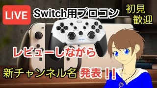 【実写配信】Switch有機ELモデル用と思えるデザインのプロコンの使い心地を見せながら新チャンネル名を発表する配信【初見歓迎雑談レビュー】 [upl. by Gustav302]