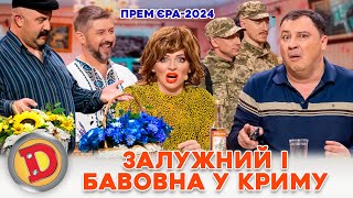 ⚡ ПРЕМʼЄРА 2024 🔥 ЗАЛУЖНИЙ 😎 І БАВОВНА У КРИМУ ✊💥 Дизель шоу Новий рік від 311223 [upl. by Gipsy]