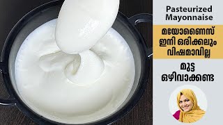 വിഷമില്ലാത്ത മയോണൈസ് ഇനി ആർക്കും വീട്ടിൽ ഉണ്ടാക്കാം Pasteurized Mayonnaise  Mayonnaise Recipe [upl. by Kelwen536]