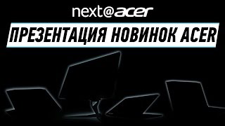 ACER PREDATOR TRITON 700 И HELIOS 300 НОВЫЕ ИГРОВЫЕ quotХИЩНИКИquot [upl. by Asirehc]