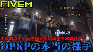 【FiveM】半年間以上住んでる住民の僕が実際のOPRPの街を見せる！（荒らしではないよ）【OPRP JPN】 [upl. by Anai]