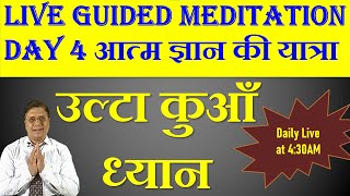 Guided Meditation with Sanjiv Malik Day 4  अमृत से भरा उल्टा कुआँ ध्यान 5 May 430AM [upl. by Jere714]