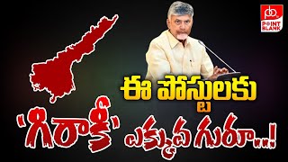 ఈ పోస్టులకు గిరాకీ ఎక్కువ గురూ  CM Chandrababu Naidu  AP News  Point Blank TV [upl. by Amahcen924]