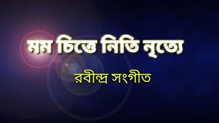 Momo chitte niti nritye  মম চিত্তে নীতি নৃত্যে  rabindrasangeet  मोमो चिट्टे नीति नीति सॉन्ग [upl. by Josee]