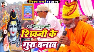 Video शिवजी के गुरु बनावसंतन गुरु भाई के Shiv Chandra video  New Shiv charcha bhajan Dj [upl. by Yaned321]