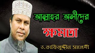 আল্লাহর অলীদের ক্ষমতা। Dr Kafil Uddin Sarkar Salehi [upl. by Anallise]