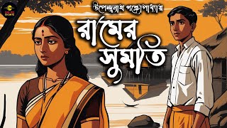 Classic Bengali Audio Story Upendranath Gangopadhyay রামের সুমতি golpoekante [upl. by Seline]