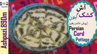 Persian Curd Pottage  Ash Kashk  آش کشک گیلان روش خانم رهبر  آش کشک گیلان  آش [upl. by Nevets]