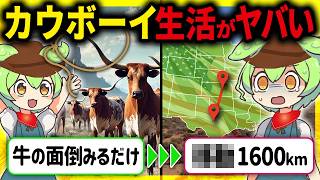 【超過酷】あなたは生き残れるか？アメリカ西部開拓時代のカウボーイの悲惨な生活とその末路【ずんだもん＆ゆっくり解説】 [upl. by Bensky]