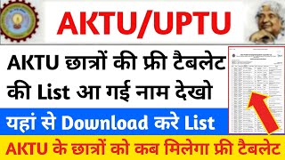 aktu tablet listup free laptop yojana 2021 list kaise dekheup free tablet distribution list [upl. by Derrej340]