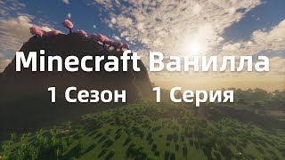 Minecraft ванилла 1 серия [upl. by Lashond849]