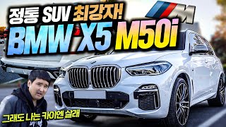 일시적으로 quot2천만원 할인quot 벌써 판매완료된 BMW X5 m50i 팩트 시승기 [upl. by Irianat]