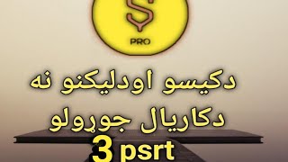 دکیسو دکاریال دریمه برخه [upl. by Caffrey978]