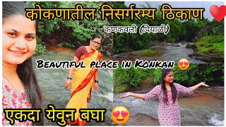 कोकणातील निसर्गरम्य ठिकाण 😍l आमच्या पियाळी गावातील वझर🏞️ l Scenic place in Konkan 😍l KankavliPiyali [upl. by Otaner312]