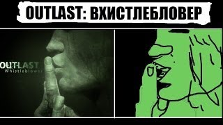 ▼Outlast whistleblower Сюжет концовка [upl. by Oitaroh]