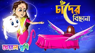 চাঁদের বিছানা  Chader Bichana  Bengali Rhymes  Bangla Cartoon  Kheyal Khushi Bangla Rhymes [upl. by Drapehs157]