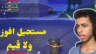 فورتينات  مستحيل افوز ولا قيم  FORTNITE 🤯 [upl. by Einnaoj]