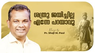 ശത്രു ജയിച്ചില്ല എന്നേ പറയാവൂ  Pr Shaji M Paul  Malayalam Daily Message  Devotional [upl. by Azilef]