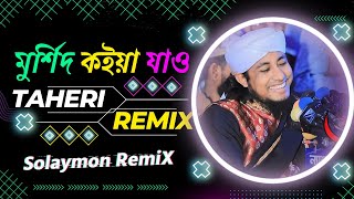 মুর্শিদ কইয়া যাও  তাহেরি সেরা ডিজে  Taheri new song  Murshid Koiya Jaw [upl. by Ahsilem737]