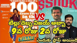 నేను మారుతాను అంటున్న విజయ్  family Star collections  Tillu Square 100 CR collection [upl. by Solitta]