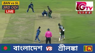 🔴Live  3RD ODI  বাংলাদেশ vs শ্রীলঙ্কা চট্টগ্রাম  ৩য় ওয়ানডে Bangladesh vs Sri Lanka Live Match [upl. by Adnilak]