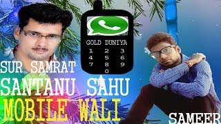 mobile wali santanu sahu old sambalpuri song full romantic odia album song [upl. by Eiramik156]