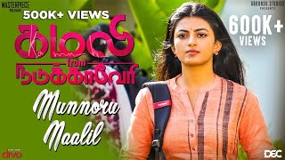 Munnoru Naalil Lyric Video  Kamali from Nadukkaveri  Anandhi  Shakthisree Gopalan  Madhan Karky [upl. by Annalla]