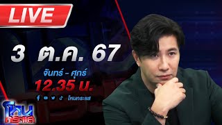 🔴Live โหนกระแส หมอดูขโมยดวงทำไมดูเป็นคนดีจัง [upl. by Maybelle]