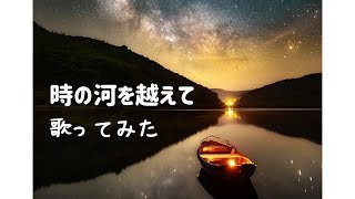 時の河を越えて／うしろ髪ひかれ隊（cover） [upl. by Charin]