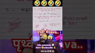 पृथ्वी मे लावा🙏🧐😂funny 🤣 memes bache daura likha gye funny answer question paper [upl. by Marcia]