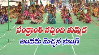 Sankranti Vachinde Tummeda song  Nagarjana High School Pedavadlapudi 2017 [upl. by Ytissac]