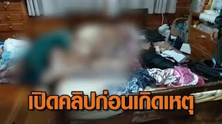 เปิดคลิปก่อนเกิดเหตุสลด หนุ่มวัย 18 ถูกหมา อเมริกันบูลลี่ รุมขย้ำ นอนสิ้นใจคาที่นอน [upl. by Adnirod]