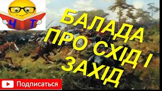 quotБалада про схід і західquot Кіплінг Редьярд слушать аудио книги популярные видео на украинском [upl. by Nitsew]