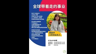 20240715 Nuskin 黃意評 『全球帶著走的事業』 [upl. by Nnaytsirk]