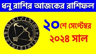 ধনু রাশি  ২০শে সেপ্টেম্বর ২০২৪ রাশিফল Dhanu Rashi 20th September 2024 Ajker Rashifal  Sagittarius [upl. by Onfre609]