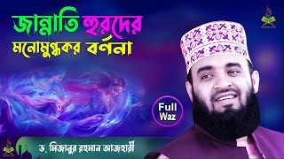 জান্নাতি হুরদের মনোমুগ্ধকর বর্ণনা  Mizanur Rahman Azhari New Waz  Jannat Jahannam  Islamic Life [upl. by Healy54]