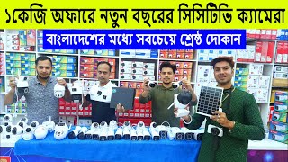 সরাসরি পাইকারি CC Camera Price In BD  CCTV Camera Price In Bangladesh 2024 [upl. by Isahella]