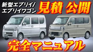 【新型車】スズキ新型エブリイ＆エブリイワゴン見積公開＆完全マニュアル！！JOINターボ復活＆オシャレな新色新設定！！ CVT新搭載して燃費向上！？ [upl. by Latsryk30]