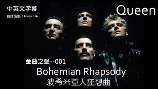 金曲之聲001 Bohemian Rhapsody波希米亞人狂想曲 Queen合唱團 中英文字幕 [upl. by Edrahc792]