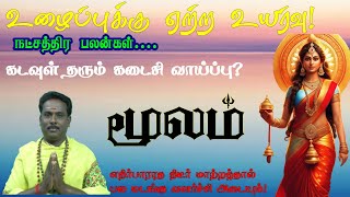 Moolam StarHoroScope மூலம் நட்சத்திரம்பணம் மழையில் நினையும் அதிஷ்டக்காரர்களே [upl. by Vyse]