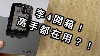 李4開箱！高手都在用！？WAHOO ELEMNT ROAM碼錶！不負責分享李4543 [upl. by Reedy230]