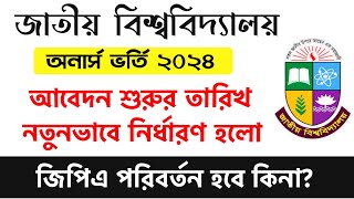 অনার্স ভর্তি ২০২৪ আবেদন নতুন তারিখ জেনে নাও  honours admission 2024 update news  nu honours 2024 [upl. by Falcone]