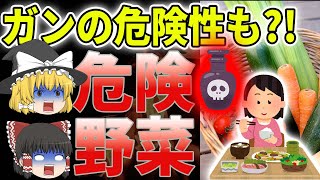 誰も知らない？！食べると癌の危険性が！農薬まみれの危険なあの野菜！【ゆっくり解説】 [upl. by Josias]